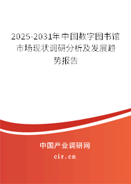 2025-2031年中國數(shù)字圖書館市場現(xiàn)狀調(diào)研分析及發(fā)展趨勢報告