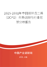 2025-2031年中國雙環(huán)戊二烯（DCPD）市場調(diào)研與行業(yè)前景分析報告