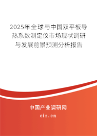 2025年全球與中國(guó)雙平板導(dǎo)熱系數(shù)測(cè)定儀市場(chǎng)現(xiàn)狀調(diào)研與發(fā)展前景預(yù)測(cè)分析報(bào)告