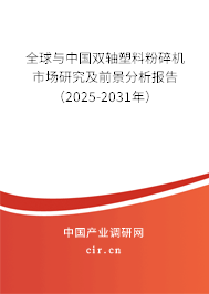 全球與中國雙軸塑料粉碎機(jī)市場研究及前景分析報告（2025-2031年）