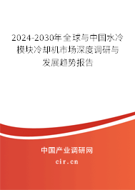2024-2030年全球與中國(guó)水冷模塊冷卻機(jī)市場(chǎng)深度調(diào)研與發(fā)展趨勢(shì)報(bào)告