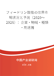フィードリン酸塩の世界市場(chǎng)狀況と予測(cè)（2020～2026）：企業(yè)·地域·種類·用途別