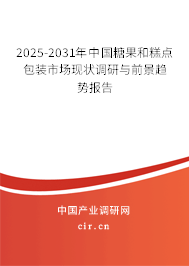 2025-2031年中國糖果和糕點包裝市場現(xiàn)狀調(diào)研與前景趨勢報告