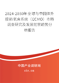 2024-2030年全球與中國體外膜肺氧合系統(tǒng)（ECMO）市場調(diào)查研究及發(fā)展前景趨勢(shì)分析報(bào)告
