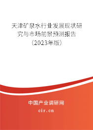 天津礦泉水行業(yè)發(fā)展現(xiàn)狀研究與市場前景預(yù)測報告（2023年版）