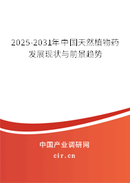 2025-2031年中國天然植物藥發(fā)展現(xiàn)狀與前景趨勢