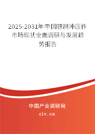 2025-2031年中國鐵制沖壓件市場現(xiàn)狀全面調(diào)研與發(fā)展趨勢報(bào)告