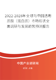 2022-2028年全球與中國透明質酸（蛋白質）市場現(xiàn)狀全面調研與發(fā)展趨勢預測報告