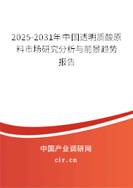 2025-2031年中國(guó)透明質(zhì)酸原料市場(chǎng)研究分析與前景趨勢(shì)報(bào)告