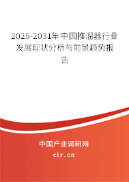 2025-2031年中國推溜器行業(yè)發(fā)展現(xiàn)狀分析與前景趨勢(shì)報(bào)告
