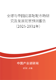 全球與中國(guó)烷基吡啶市場(chǎng)研究及發(fā)展前景預(yù)測(cè)報(bào)告（2025-2031年）