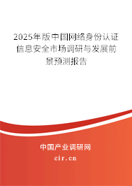 2025年版中國網(wǎng)絡(luò)身份認(rèn)證信息安全市場調(diào)研與發(fā)展前景預(yù)測報(bào)告