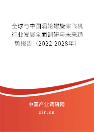 全球與中國渦輪螺旋槳飛機(jī)行業(yè)發(fā)展全面調(diào)研與未來趨勢報(bào)告（2022-2028年）