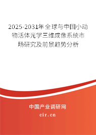 2025-2031年全球與中國(guó)小動(dòng)物活體光學(xué)三維成像系統(tǒng)市場(chǎng)研究及前景趨勢(shì)分析