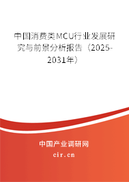 中國消費類MCU行業(yè)發(fā)展研究與前景分析報告（2025-2031年）