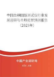 中國血膽固醇測試儀行業(yè)發(fā)展調(diào)研與市場前景預(yù)測報告（2025年）