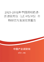2025-2031年中國液相色譜-質(zhì)譜聯(lián)用儀（LC-MS/MS）市場研究與發(fā)展前景報告