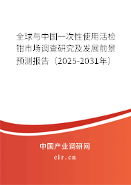 全球與中國(guó)一次性使用活檢鉗市場(chǎng)調(diào)查研究及發(fā)展前景預(yù)測(cè)報(bào)告（2025-2031年）