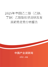 2025年中國乙二醇（乙醚、丁醚）乙酸酯現(xiàn)狀調(diào)研及發(fā)展趨勢走勢分析報(bào)告