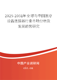 2025-2031年全球與中國(guó)醫(yī)療設(shè)備連接器行業(yè)市場(chǎng)分析及發(fā)展趨勢(shì)研究
