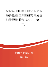 全球與中國用于服裝的粘膠短纖維市場調查研究與發(fā)展前景預測報告（2024-2030年）