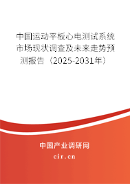 中國運動平板心電測試系統(tǒng)市場現(xiàn)狀調(diào)查及未來走勢預(yù)測報告（2025-2031年）
