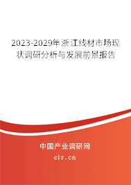 2023-2029年浙江線材市場現(xiàn)狀調(diào)研分析與發(fā)展前景報(bào)告