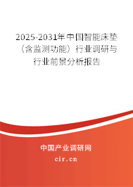 2025-2031年中國(guó)智能床墊（含監(jiān)測(cè)功能）行業(yè)調(diào)研與行業(yè)前景分析報(bào)告