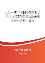 二〇一三年中國中等專業(yè)學(xué)校行業(yè)深度研究分析及未來發(fā)展前景預(yù)測報告