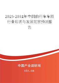 2025-2031年中國自行車車圈行業(yè)現(xiàn)狀與發(fā)展前景預測報告