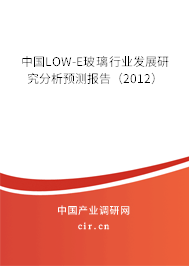 中國(guó)LOW-E玻璃行業(yè)發(fā)展研究分析預(yù)測(cè)報(bào)告（2012）