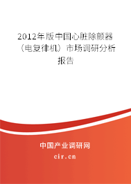 2012年版中國(guó)心臟除顫器（電復(fù)律機(jī)）市場(chǎng)調(diào)研分析報(bào)告
