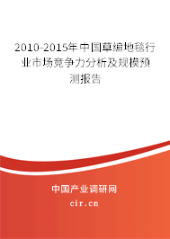 2010-2015年中國(guó)草編地毯行業(yè)市場(chǎng)競(jìng)爭(zhēng)力分析及規(guī)模預(yù)測(cè)報(bào)告