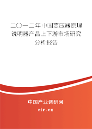 二〇一二年中國變壓器原理說明器產(chǎn)品上下游市場研究分析報(bào)告