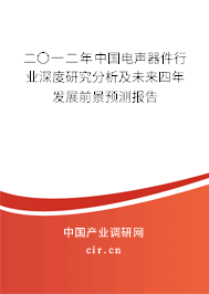 二〇一二年中國電聲器件行業(yè)深度研究分析及未來四年發(fā)展前景預測報告