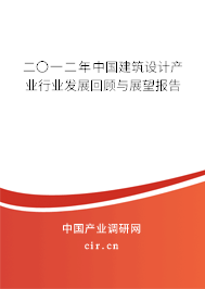 二〇一二年中國建筑設(shè)計(jì)產(chǎn)業(yè)行業(yè)發(fā)展回顧與展望報(bào)告