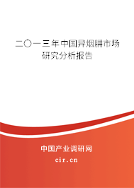 二〇一三年中國異煙肼市場研究分析報告