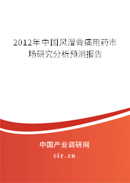 2012年中國風濕骨痛用藥市場研究分析預(yù)測報告