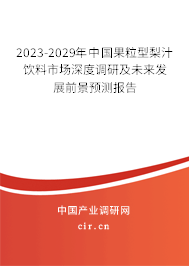 2023-2029年中國果粒型梨汁飲料市場深度調(diào)研及未來發(fā)展前景預測報告