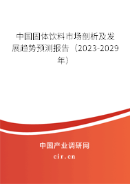 中國固體飲料市場剖析及發(fā)展趨勢預(yù)測報告（2023-2029年）