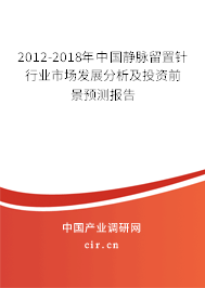 2012-2018年中國靜脈留置針行業(yè)市場發(fā)展分析及投資前景預(yù)測報(bào)告