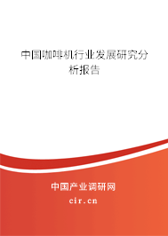 中國咖啡機(jī)行業(yè)發(fā)展研究分析報(bào)告