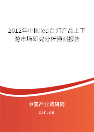 2012年中國led臺燈產(chǎn)品上下游市場研究分析預(yù)測報告