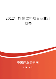 2012年檸檬飲料項(xiàng)目商業(yè)計(jì)劃書(shū)