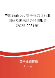 中國Soilspec電子張力計(jì)行業(yè)調(diào)研及未來趨勢預(yù)測報(bào)告（2025-2031年）