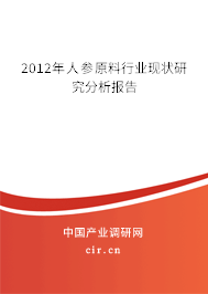 2012年人參原料行業(yè)現(xiàn)狀研究分析報告
