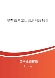 妥布霉素出口監(jiān)測(cè)月度報(bào)告