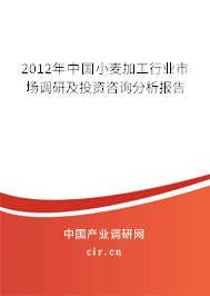 2012年中國小麥加工行業(yè)市場調(diào)研及投資咨詢分析報(bào)告