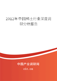 2012年中國稀土行業(yè)深度調(diào)研分析報告