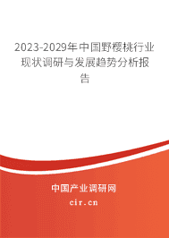 2023-2029年中國野櫻桃行業(yè)現(xiàn)狀調(diào)研與發(fā)展趨勢分析報(bào)告